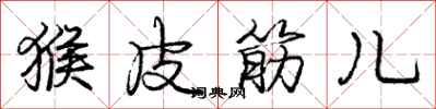 龐中華猴皮筋兒行書怎么寫