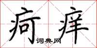 荊霄鵬疴癢楷書怎么寫