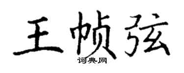 丁謙王幀弦楷書個性簽名怎么寫