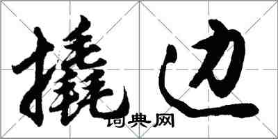 胡問遂撬邊行書怎么寫