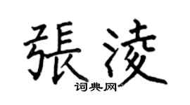 何伯昌張凌楷書個性簽名怎么寫