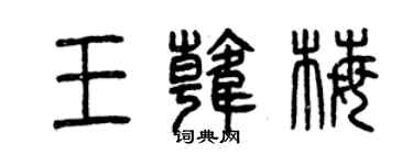 曾慶福王韓梅篆書個性簽名怎么寫