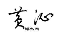 梁錦英黃沁草書個性簽名怎么寫