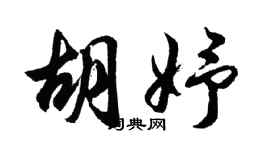 胡問遂胡妤行書個性簽名怎么寫