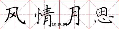 侯登峰風情月思楷書怎么寫