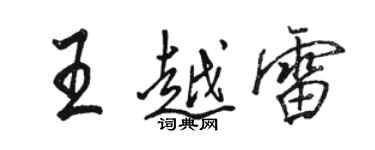 駱恆光王越雷行書個性簽名怎么寫