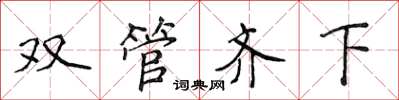 侯登峰雙管齊下楷書怎么寫