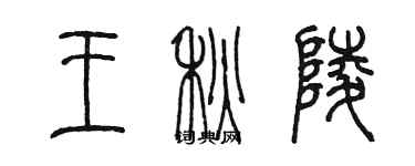 陳墨王秋陵篆書個性簽名怎么寫