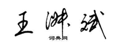 梁錦英王淑斌草書個性簽名怎么寫