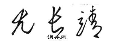 駱恆光尤長靖草書個性簽名怎么寫