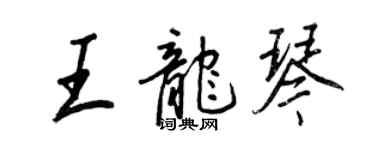 王正良王龍琴行書個性簽名怎么寫