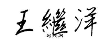 王正良王繼洋行書個性簽名怎么寫