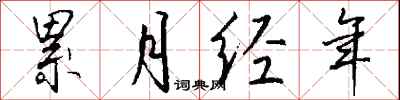 累月經年怎么寫好看