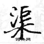 駱恆光寫的硬筆楷書渠