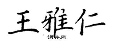 丁謙王雅仁楷書個性簽名怎么寫