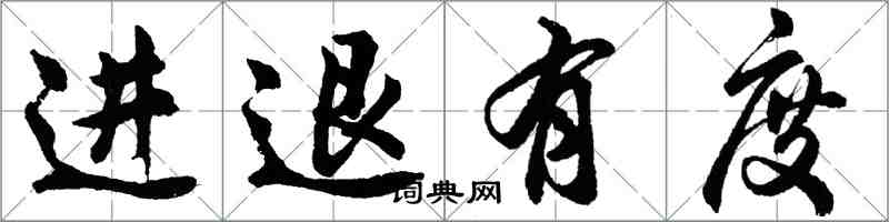 胡問遂進退有度行書怎么寫