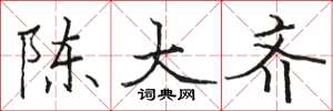 駱恆光陳大齊楷書怎么寫