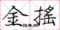 龐中華金搖楷書怎么寫