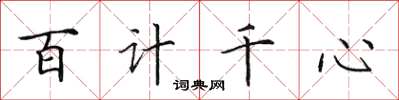 田英章百計千心楷書怎么寫