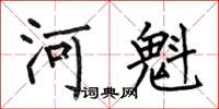 何伯昌河魁楷書怎么寫