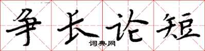 周炳元爭長論短楷書怎么寫
