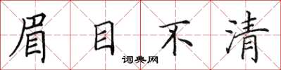 田英章眉目不清楷書怎么寫