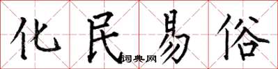 何伯昌化民易俗楷書怎么寫