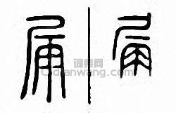 “漏”篆刻印章