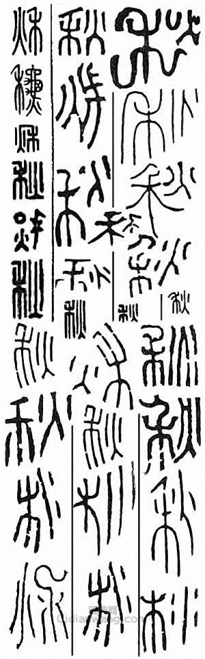 “秋”篆刻印章