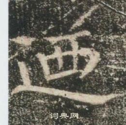 高湛墓誌寫的迺