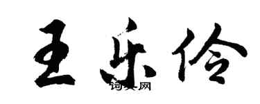 胡問遂王樂伶行書個性簽名怎么寫