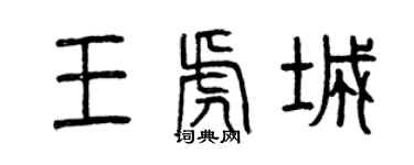 曾慶福王虎城篆書個性簽名怎么寫