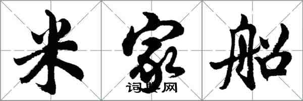 胡問遂米家船行書怎么寫