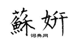 何伯昌蘇妍楷書個性簽名怎么寫