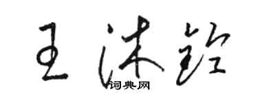 駱恆光王沐鈴草書個性簽名怎么寫