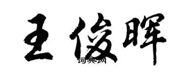 胡問遂王俊暉行書個性簽名怎么寫