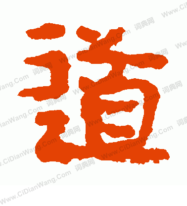 馬王堆簡書寫的道