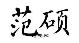 翁闓運范碩楷書個性簽名怎么寫