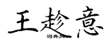 丁謙王趁意楷書個性簽名怎么寫