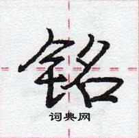 龐中華寫的硬筆行書銘