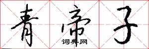 青帝子怎么寫好看