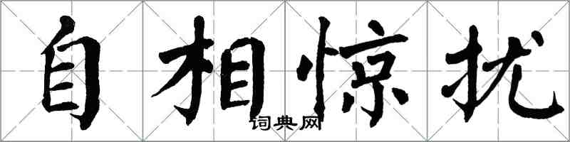 翁闓運自相驚擾楷書怎么寫