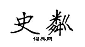 袁強史粼楷書個性簽名怎么寫