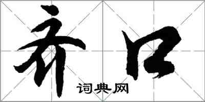 胡問遂齊口行書怎么寫