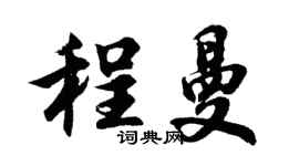 胡問遂程曼行書個性簽名怎么寫