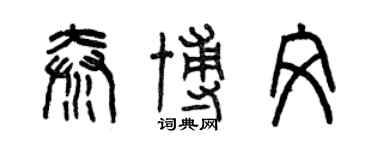 曾慶福秦博文篆書個性簽名怎么寫