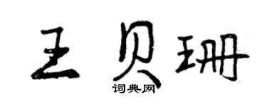 曾慶福王貝珊行書個性簽名怎么寫