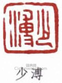 張伯英的篆刻印章少溥