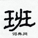 林少明寫的硬筆隸書班