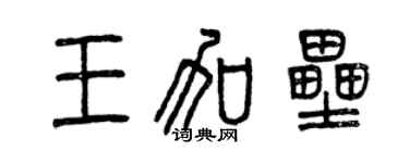 曾慶福王加壘篆書個性簽名怎么寫